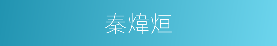 秦煒烜的同義詞