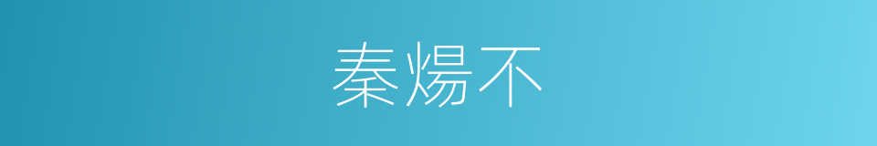 秦煬不的同義詞