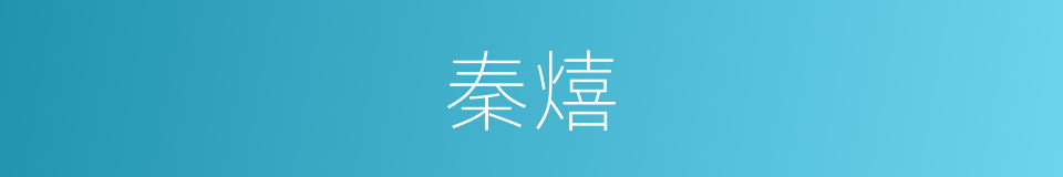 秦熺的同义词