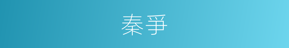 秦爭的同義詞