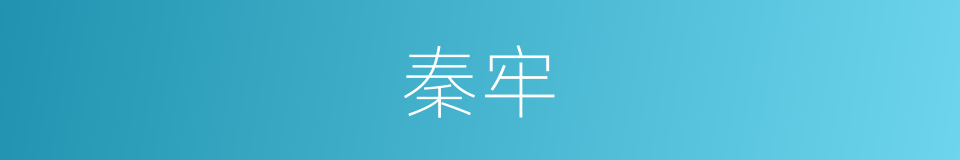 秦牢的意思