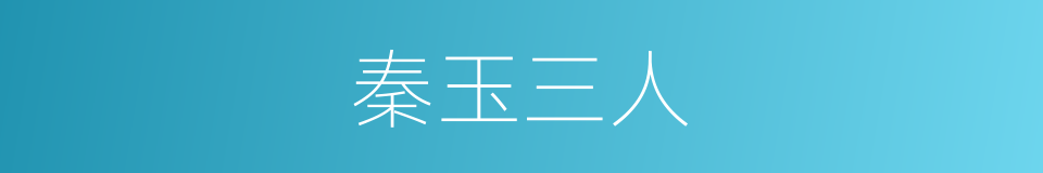 秦玉三人的同义词