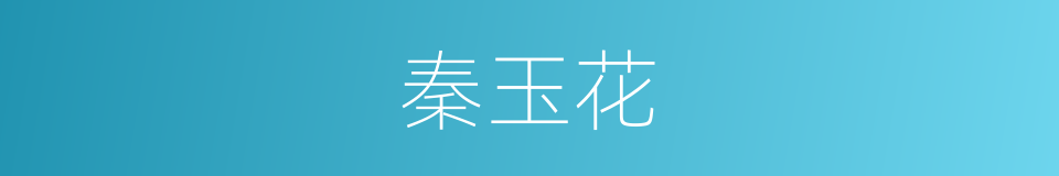 秦玉花的同义词