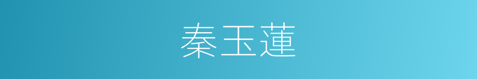 秦玉蓮的同義詞