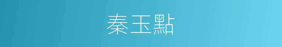 秦玉點的同義詞