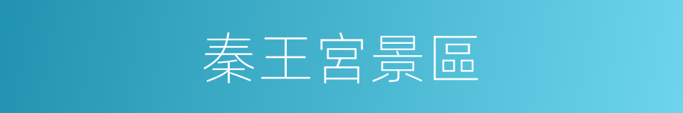 秦王宮景區的同義詞