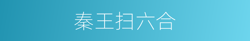 秦王扫六合的同义词