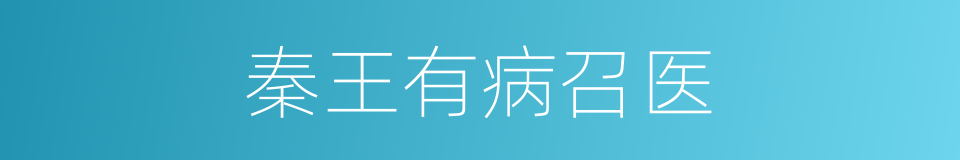 秦王有病召医的同义词