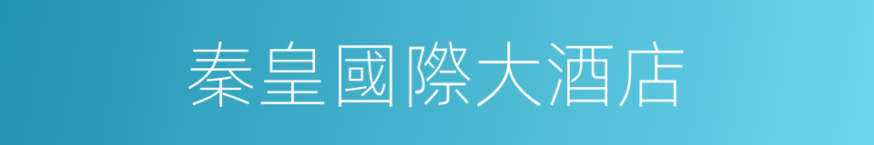 秦皇國際大酒店的同義詞