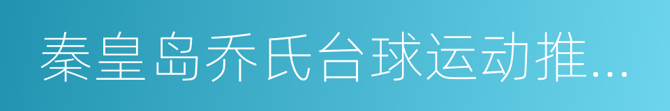 秦皇岛乔氏台球运动推广有限公司的同义词