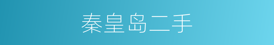 秦皇岛二手的同义词