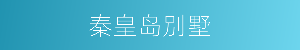 秦皇岛别墅的同义词