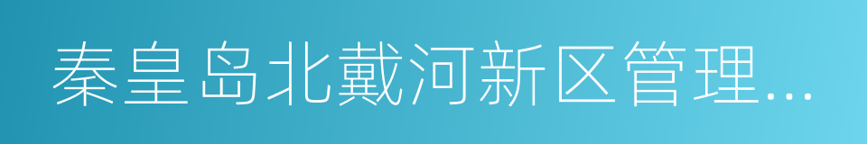 秦皇岛北戴河新区管理委员会的同义词