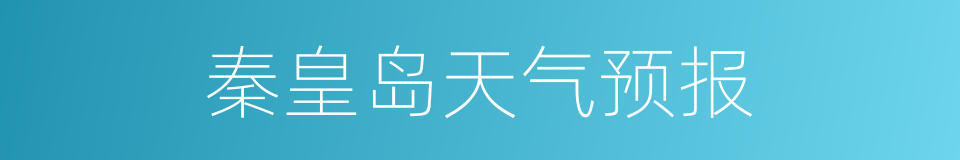 秦皇岛天气预报的同义词