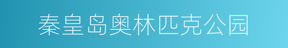 秦皇岛奥林匹克公园的同义词
