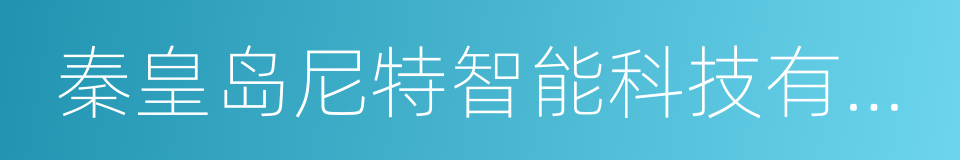 秦皇岛尼特智能科技有限公司的意思