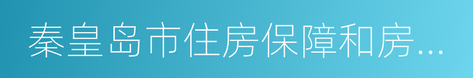 秦皇岛市住房保障和房产管理局的同义词