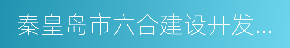 秦皇岛市六合建设开发项目管理有限公司的同义词