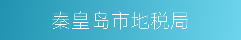 秦皇岛市地税局的同义词