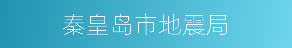 秦皇岛市地震局的同义词