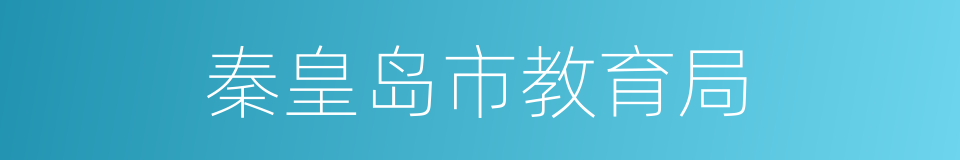 秦皇岛市教育局的同义词