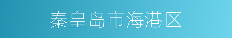 秦皇岛市海港区的同义词