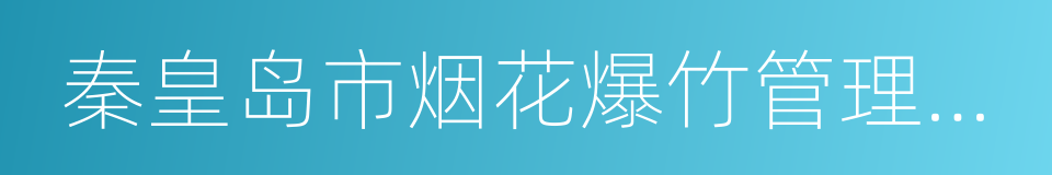 秦皇岛市烟花爆竹管理规定的同义词