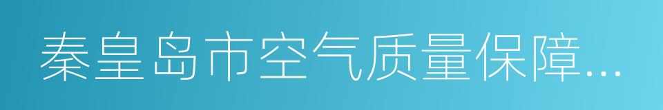 秦皇岛市空气质量保障应急强化措施的同义词