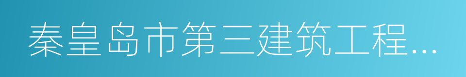 秦皇岛市第三建筑工程公司的同义词