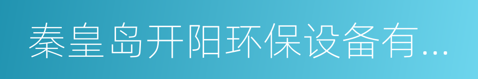 秦皇岛开阳环保设备有限公司的同义词