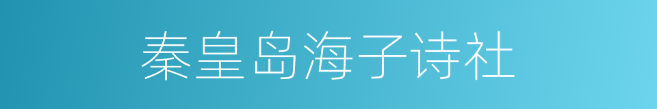 秦皇岛海子诗社的同义词