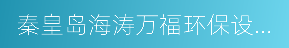 秦皇岛海涛万福环保设备股份有限公司的同义词