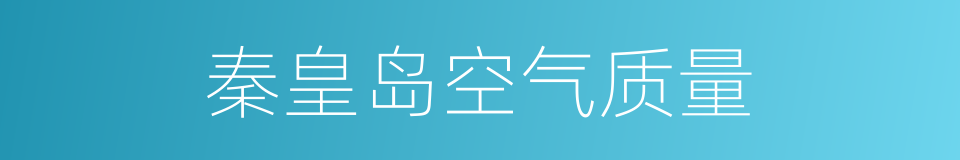 秦皇岛空气质量的同义词