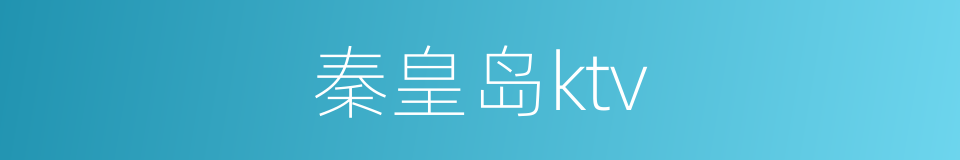 秦皇岛ktv的同义词