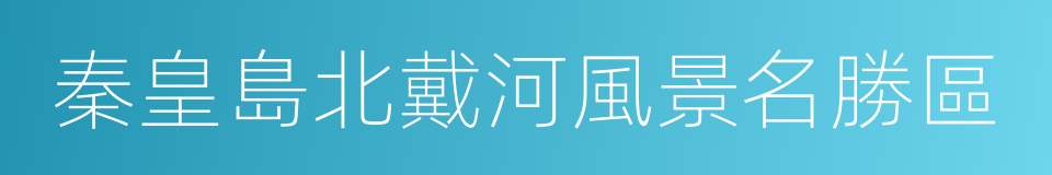 秦皇島北戴河風景名勝區的同義詞