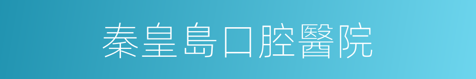 秦皇島口腔醫院的同義詞