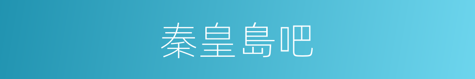 秦皇島吧的同義詞