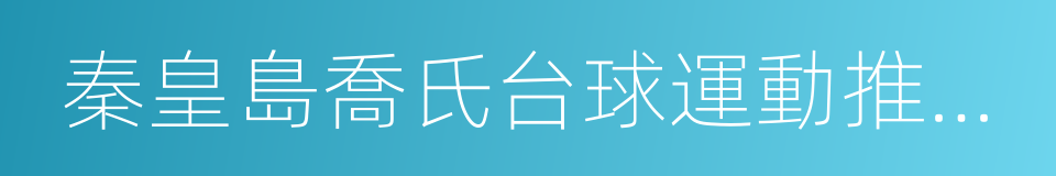 秦皇島喬氏台球運動推廣有限公司的同義詞