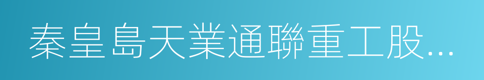 秦皇島天業通聯重工股份有限公司的同義詞