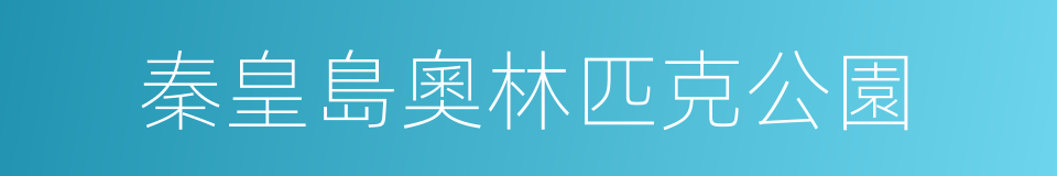 秦皇島奧林匹克公園的同義詞