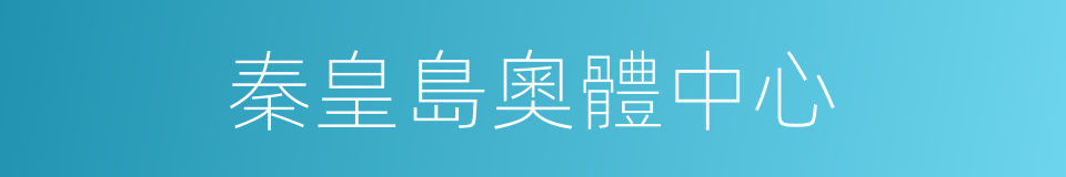 秦皇島奧體中心的同義詞