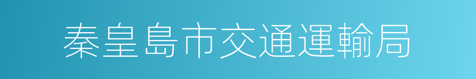 秦皇島市交通運輸局的同義詞