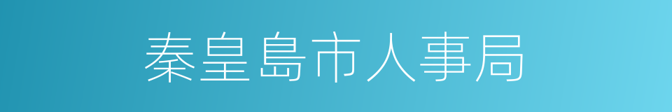 秦皇島市人事局的同義詞