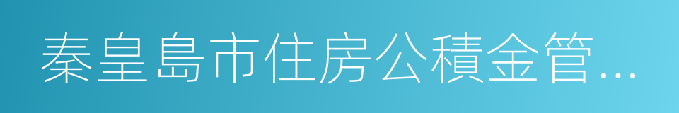 秦皇島市住房公積金管理中心的同義詞