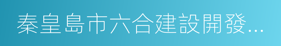 秦皇島市六合建設開發項目管理有限公司的同義詞