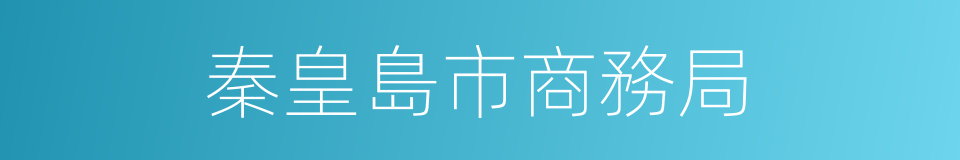 秦皇島市商務局的同義詞