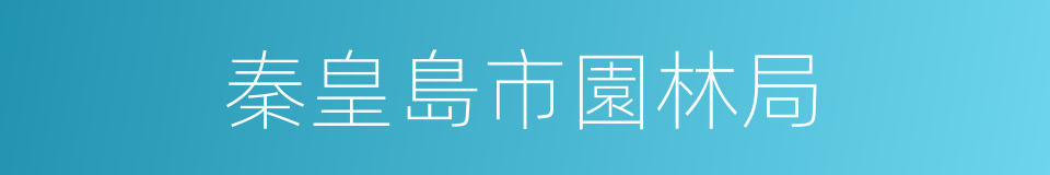 秦皇島市園林局的同義詞