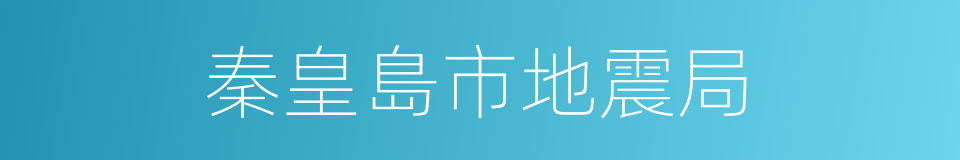 秦皇島市地震局的同義詞