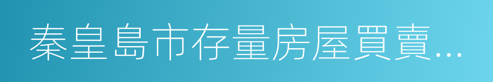 秦皇島市存量房屋買賣協議的同義詞