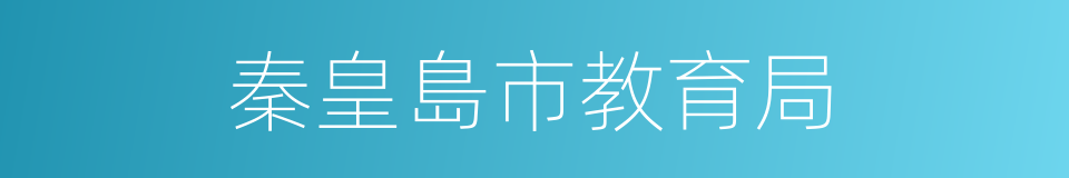 秦皇島市教育局的同義詞